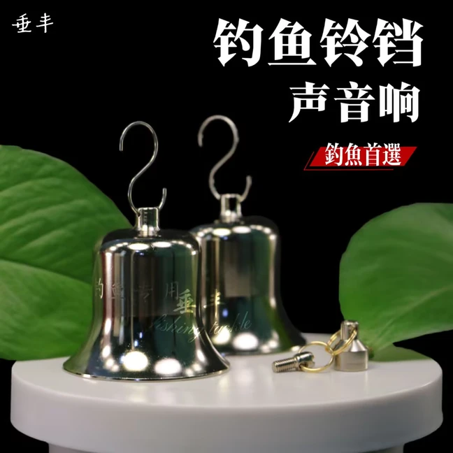 野钓专用钢制铃铛清脆传播远不跑鱼