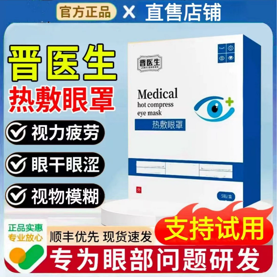 【官方旗舰】晋医生热敷眼罩缓解熬夜眼部疲劳眼干眼涩视物模糊正品