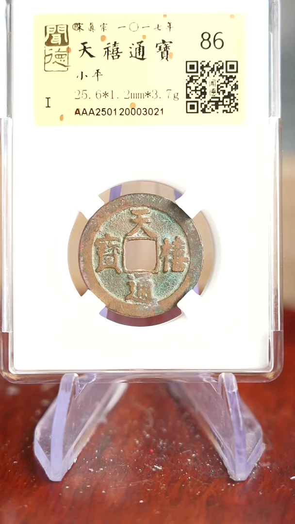【闪购商品】铜TX03021 金闻德 天禧通宝 86
