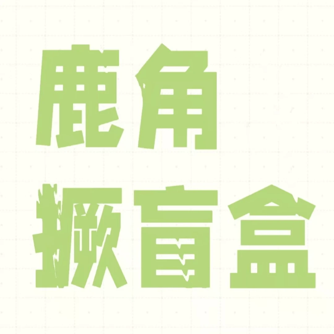 三鹿鹿角蕨盲盒专拍