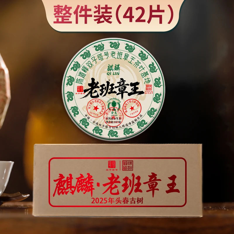 【双子塔号】（0528）2025年麒麟老班章茶王古树生茶357克/饼（整件）