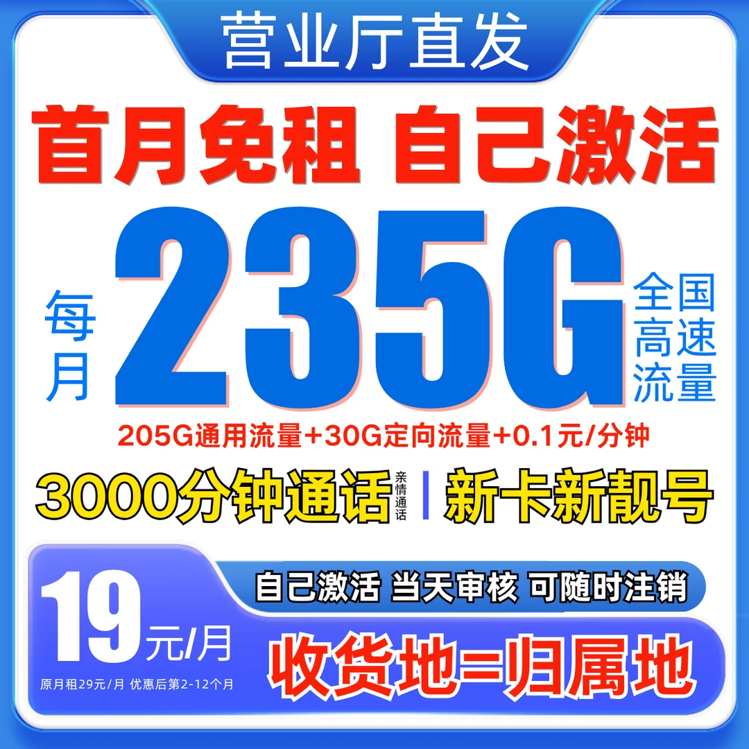 19元235G流量卡移动19元永限流量卡移动全国限流量19元永广电话卡