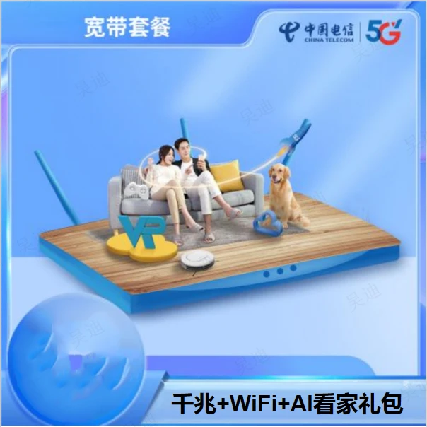 赤峰千兆+WIFI+AI看家礼包（1000M宽带+500分钟+40G流量）