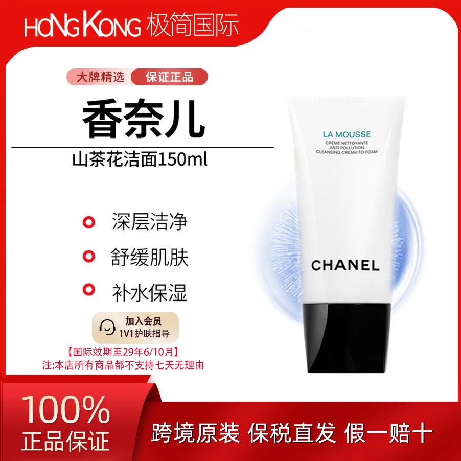 香奈儿山茶花洗面奶150ml贵妇清爽清洁毛孔温和国际效期至29.6/10