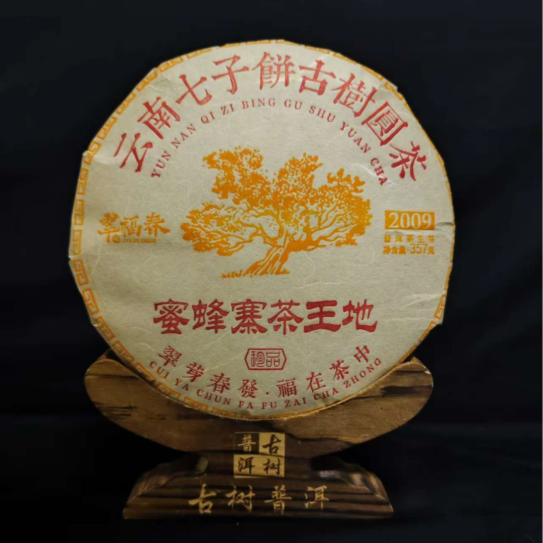 【海】2009年蜜蜂寨茶王地357克/饼（生茶）