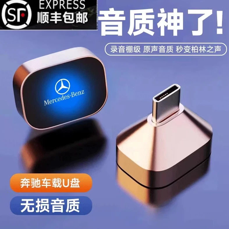 适用于奔驰车载音乐无损U盘C级E级G级歌曲原车高音质大小柏林之声