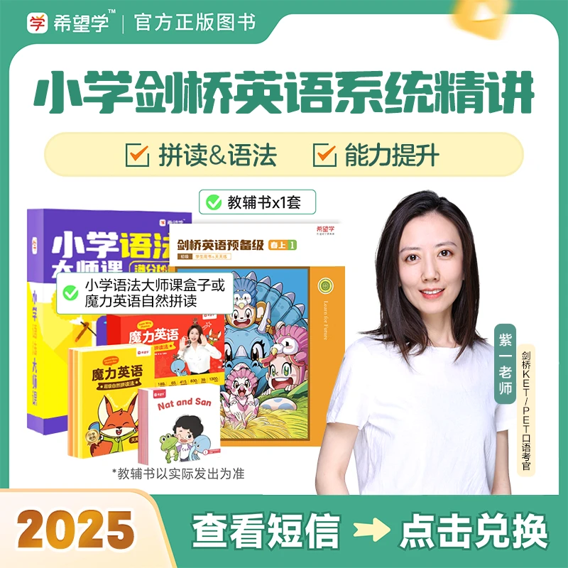 【希望学剑桥】紫一老师秋季剑桥英语0基础到入门体系(加赠教辅) X