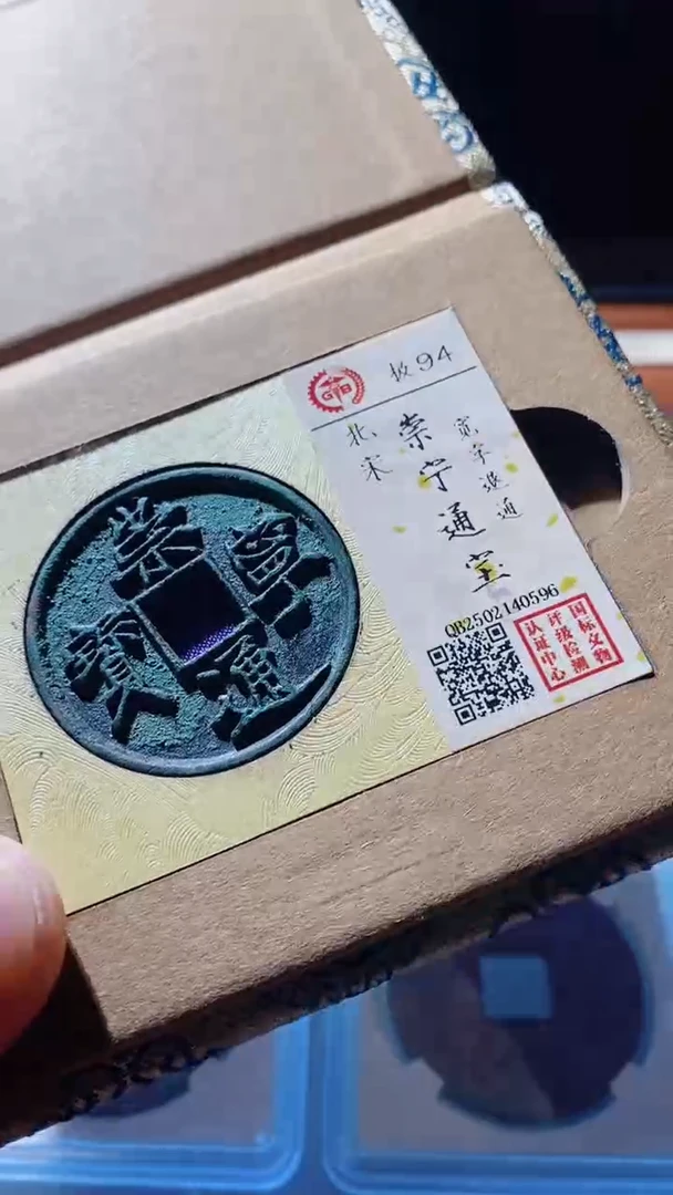 【闪购商品】铜古钱币古钱币崇宁通宝94分0596