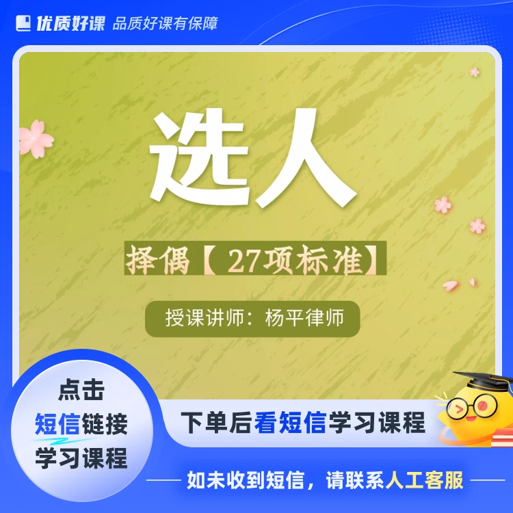 《选人》【视频课程】(点击短信链接学习课程)