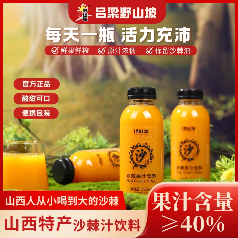 野山坡 沙棘汁饮料 果汁含量≥40% 350ml*10瓶山西特产