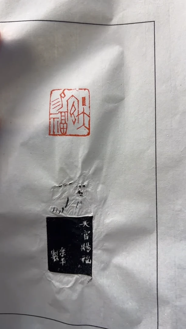 【闪购商品】昌化石印石沈乐平拓片天官赐福