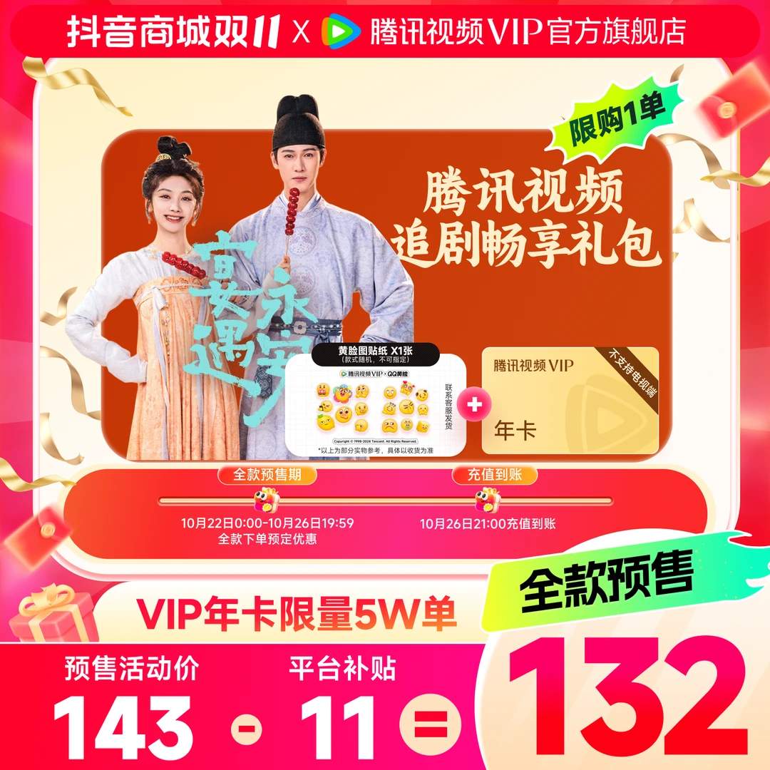 【全网低价】买黄脸贴纸送腾讯视频VIP年卡372天 双11限量补贴qkpt