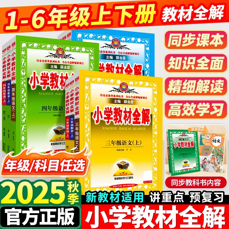2025秋上册薛金星小学教材全解一二三四五六年级语文数学英下册