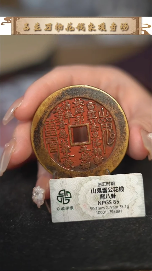 编号1861山鬼背八卦花钱（配脖挂）