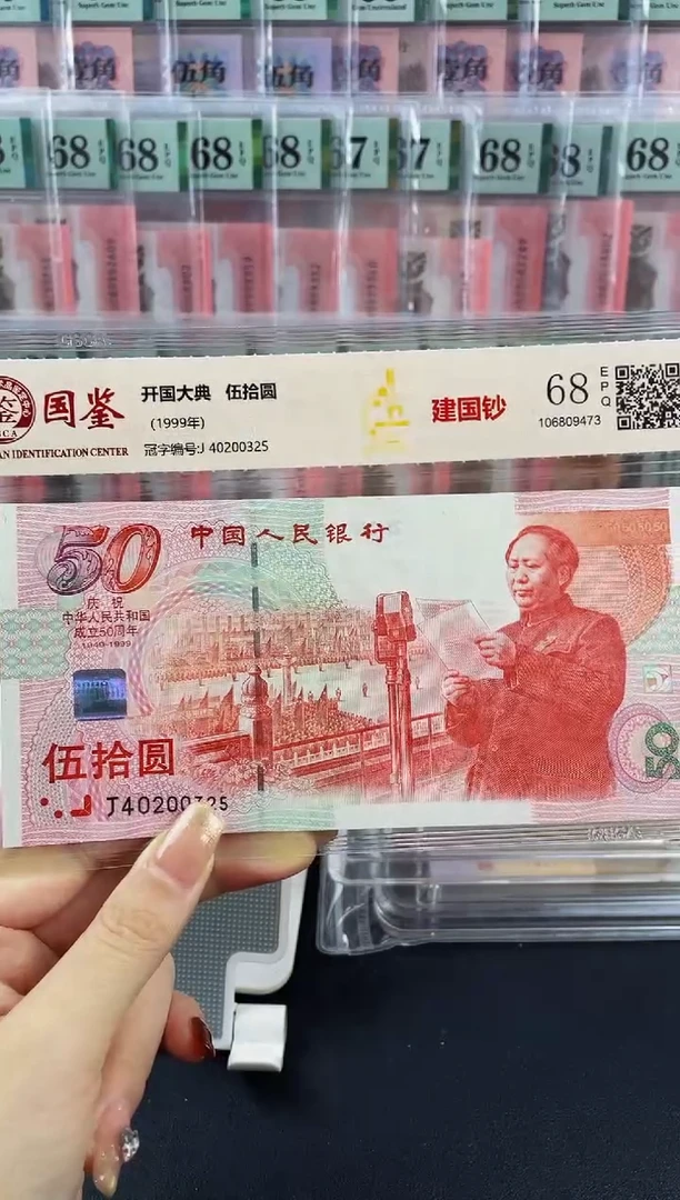 建国钞 68分 不挑号