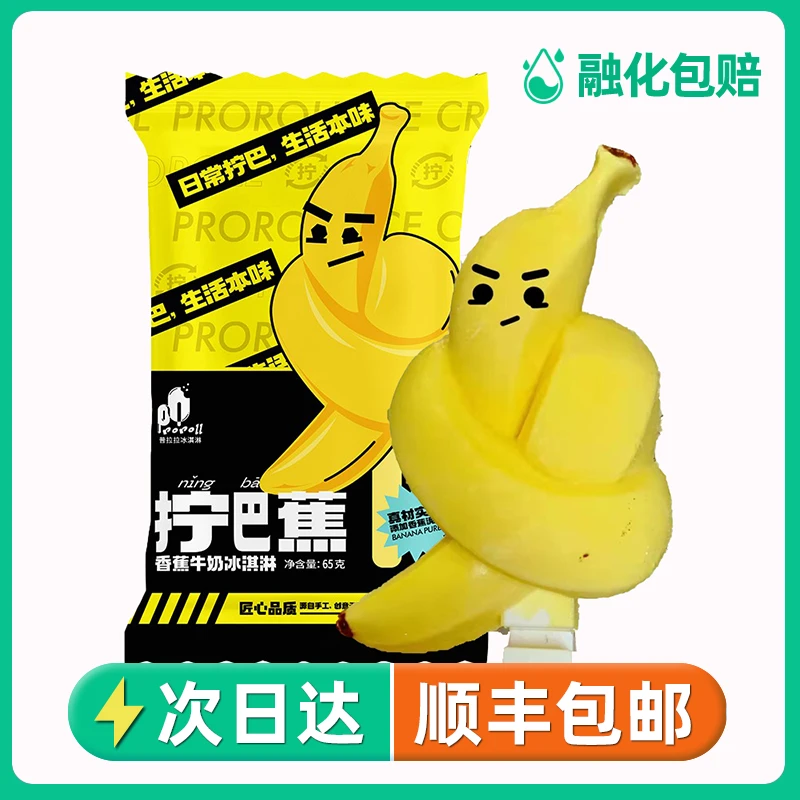 顺丰包邮 18支普拉拉拧巴蕉雪糕65g 香蕉牛奶冰淇淋 手工冰激凌 网红新品网红雪糕雪糕同城送雪糕同城配
