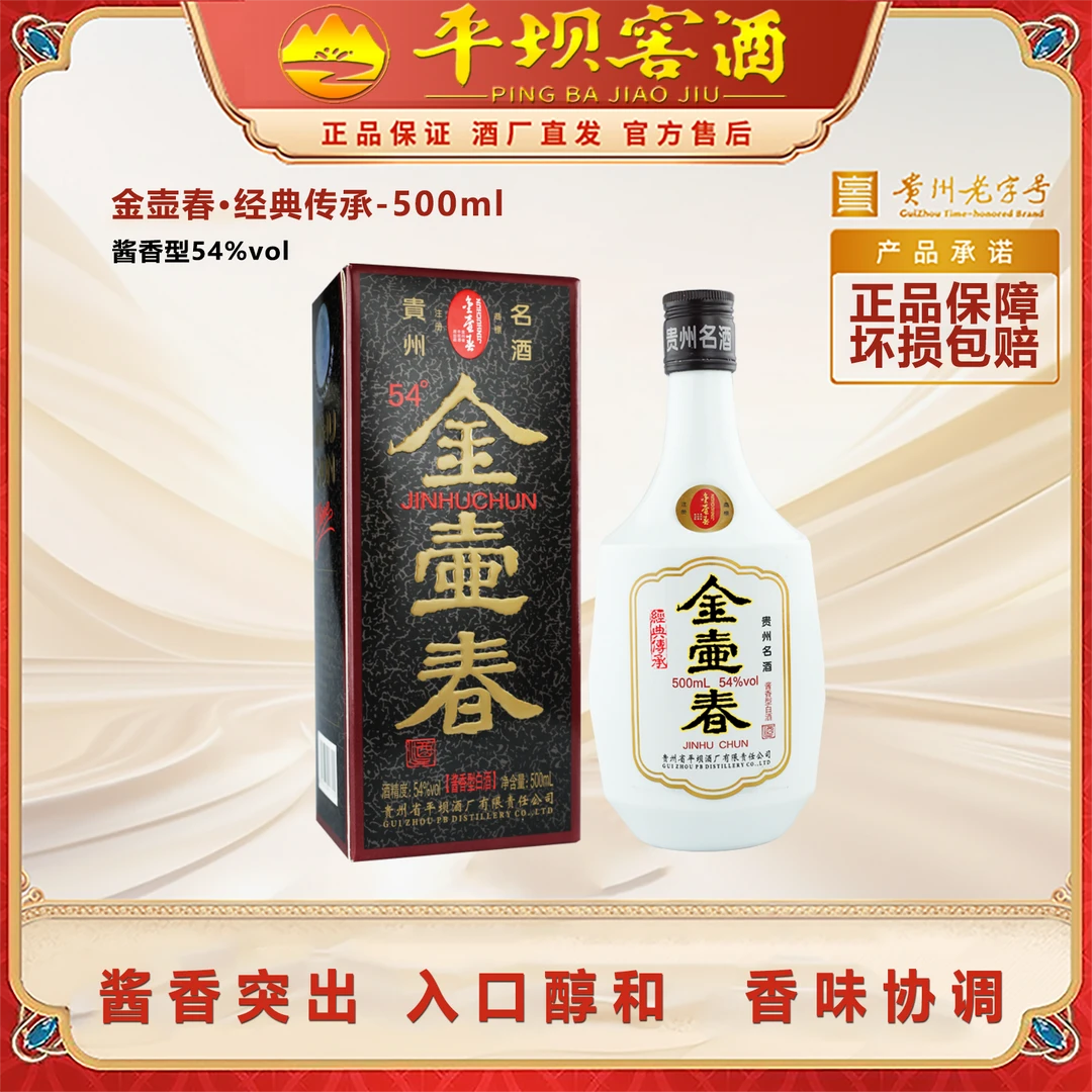 平坝窖酒嫡系金壶春经典传承54度酱香型口感醇厚54度