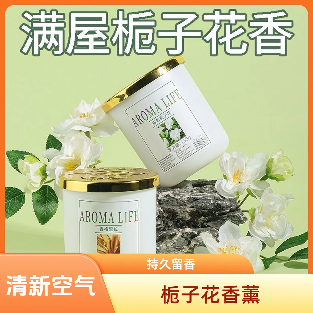 【持久留香】香薰家用卧室持久留香香氛室内香膏卫生间清新剂