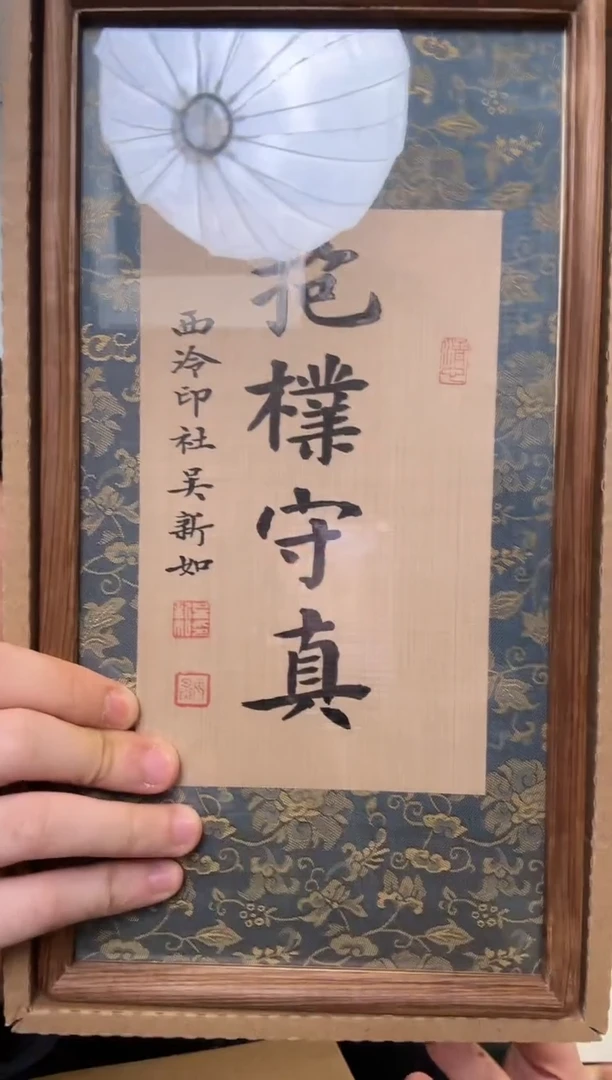 书法吴老师 书法  镜框