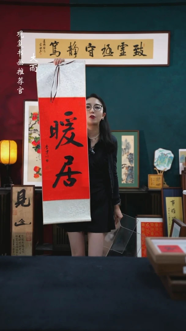 书法姜洪明-暖居卷轴作品-*红色