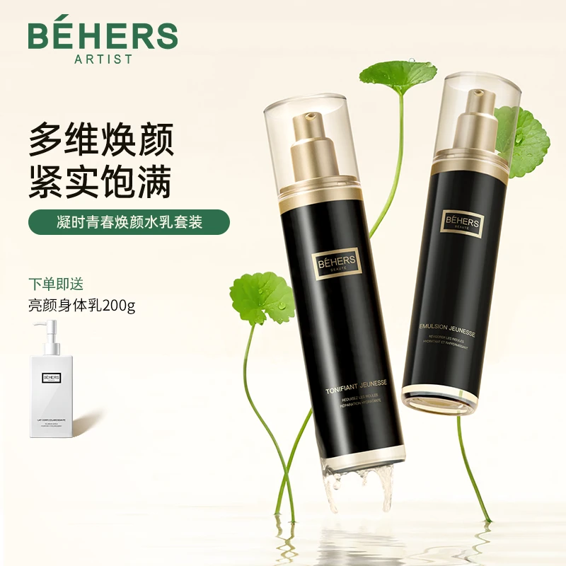 碧诃诗凝视时玻色因水乳套装多重酵母胶原提升面部烟酰胺提亮