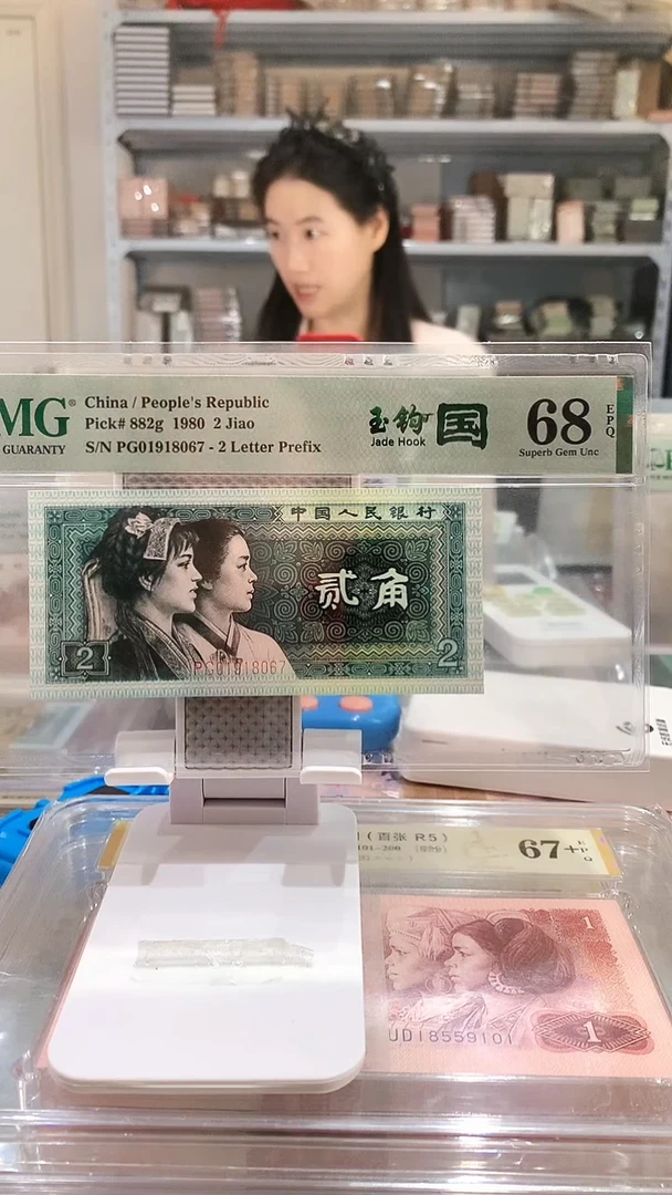 8002PG01918067  PMG68  精致币玉钩