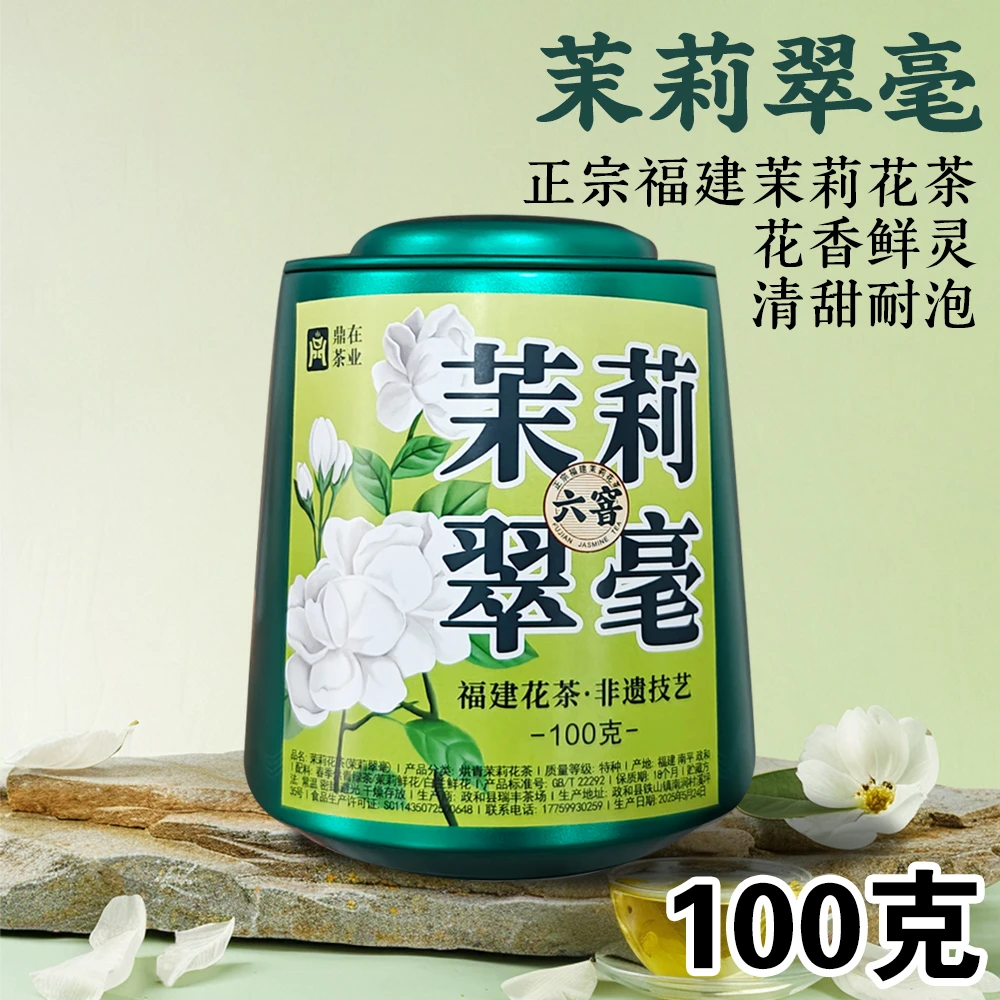 【茉莉翠毫】正宗福建茉莉花茶 六窨 非遗技艺 鼎在