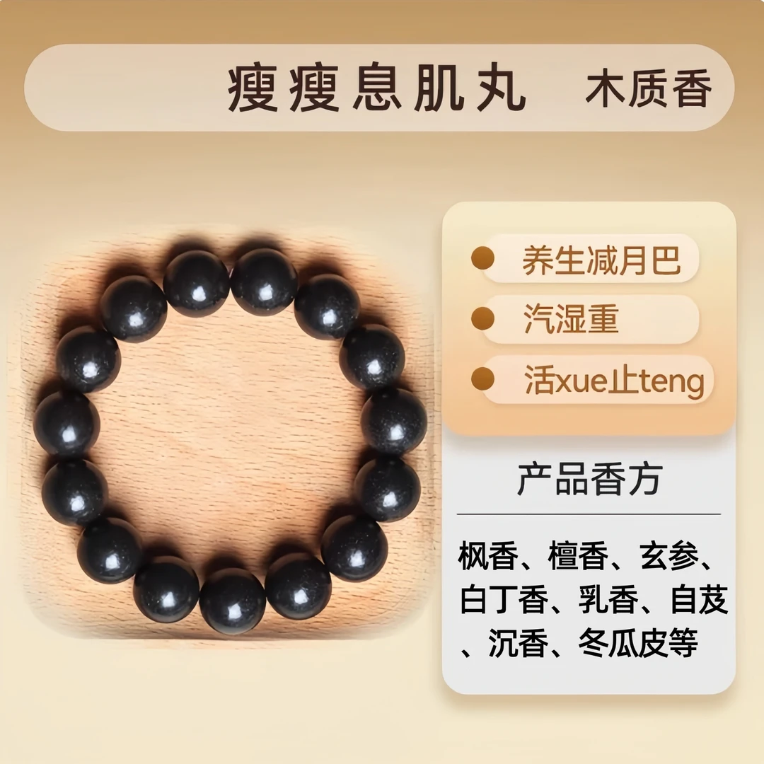 【小蛮腰息肌丸】合香身材管理天然香药,手工编绳手串合香珠串