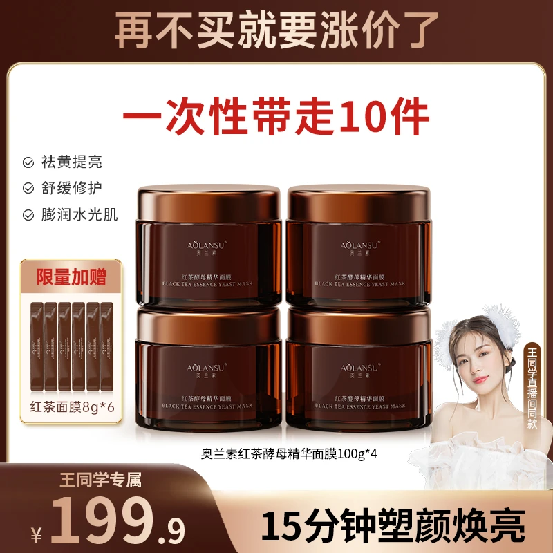 【拍1发4瓶】奥兰素红茶酵母精华面膜补水保湿修护朱瓜瓜推荐干油皮