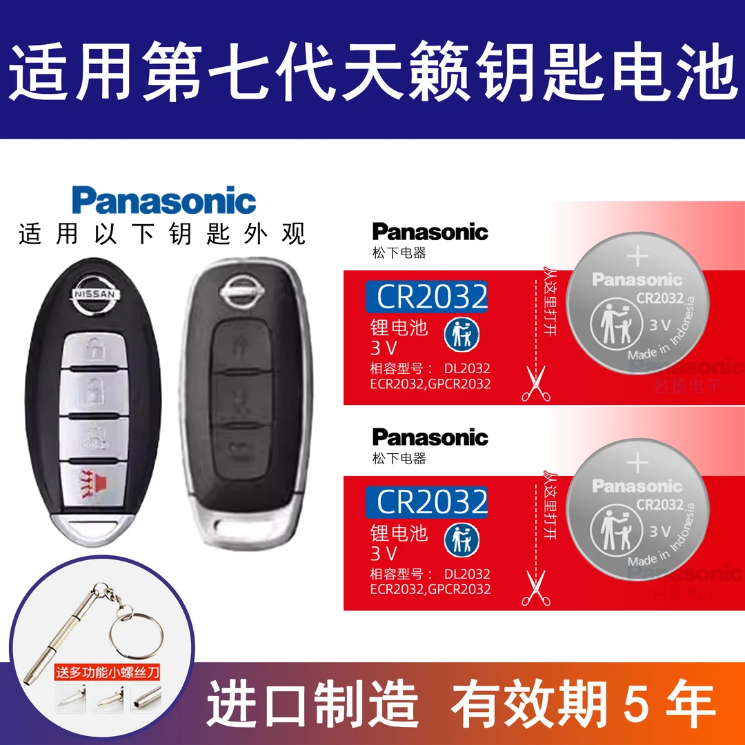 适用日产天籁第7代汽车钥匙遥控器纽扣电池CR2032电子20 21新老款