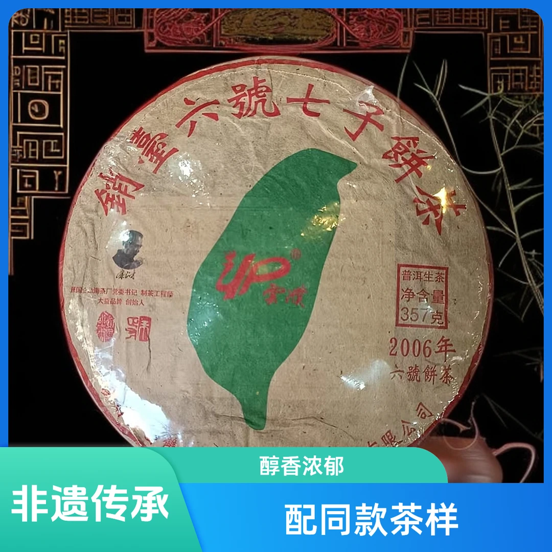 【优优甄选】2006年 销台六号七子饼   普洱茶 生茶 357g