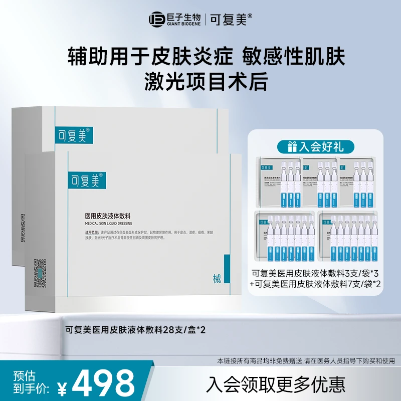 可复美医用皮肤液体敷料 修复次抛非面膜创面护理械