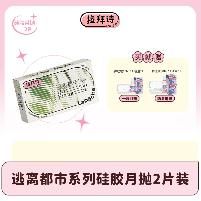 【达人精选】拉拜诗【逃离都市】 硅水凝胶月抛隐形眼镜 2片/盒近视