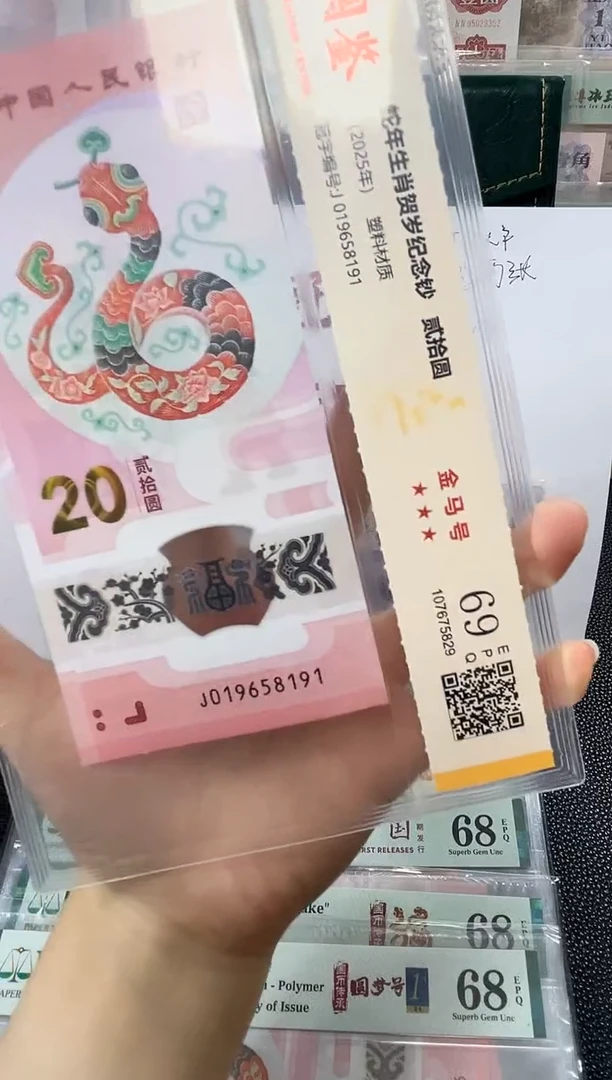 塑料蛇钞金马号69分 独5