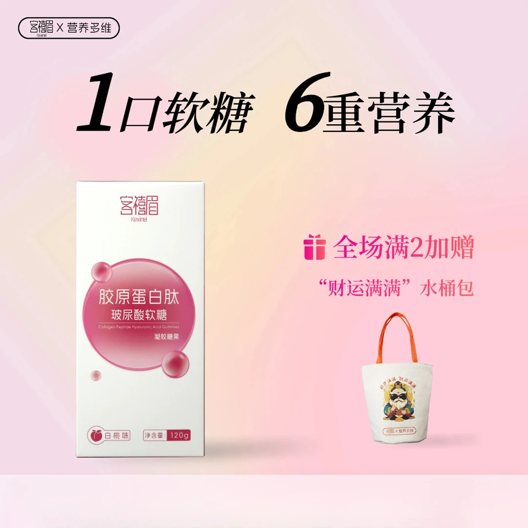 客禧眉胶原蛋白肽软糖小分子胶原三肽弹性蛋白营养品弹润肌肤