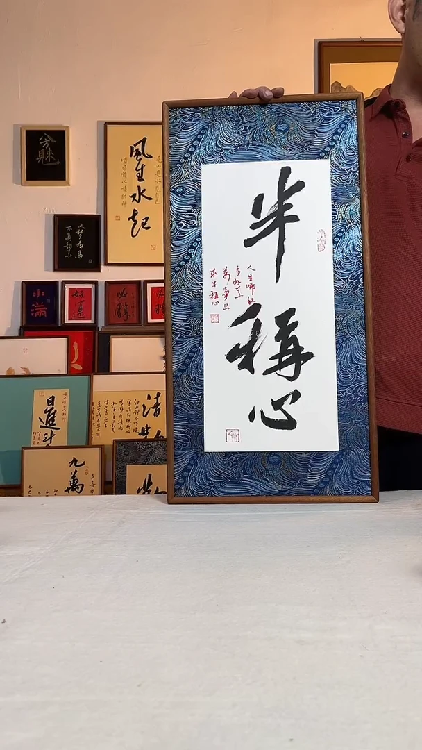 书法书法锦缎装裱 手写手绘摆台挂件