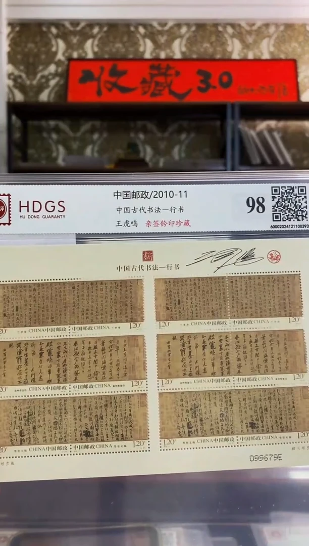 王虎鸣亲签钤印《行书》小版  （宣纸首邮）