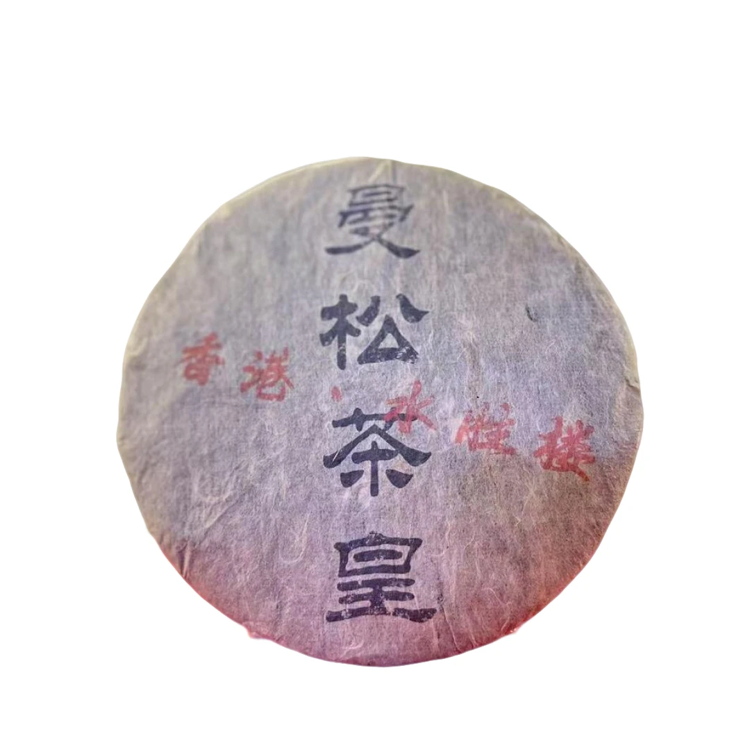 【生茶】 水胜楼 曼松茶皇 九十年代