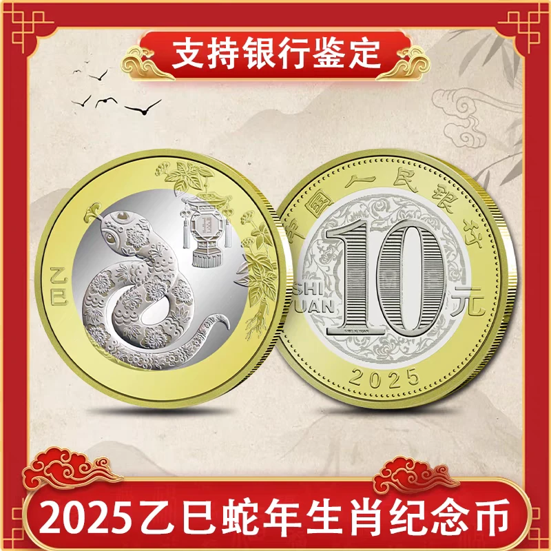 法定货币【生肖贺岁】2025蛇年生肖纪念币  单枚  银行保真