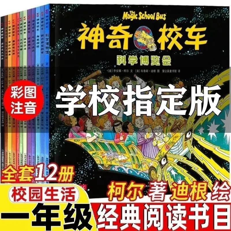 【注音版】 神奇校车全12册图画书儿童绘本科普百科漫画书儿童节