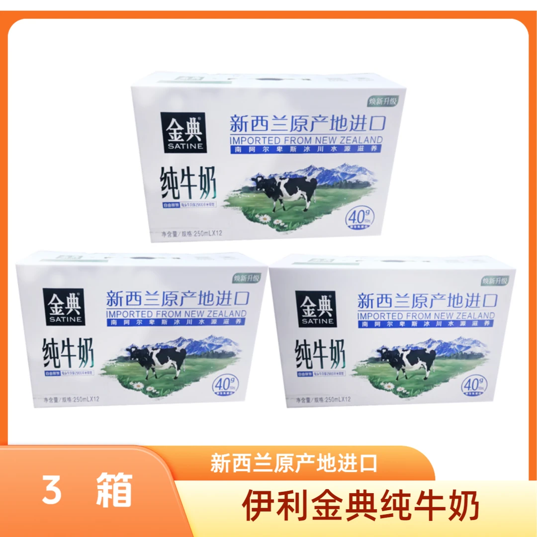 3箱装【7月到期】伊利金典纯牛奶新西兰原产地进口250ml*12盒