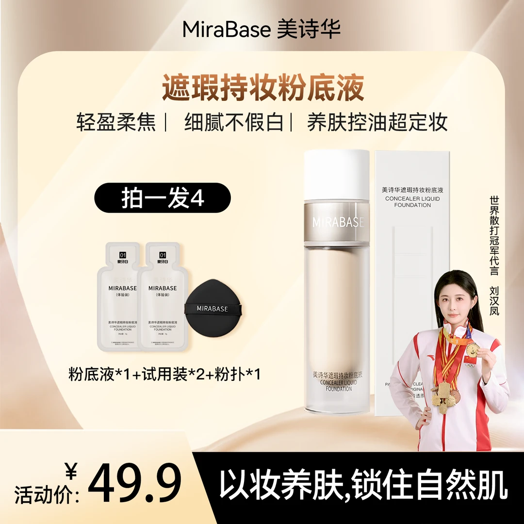 【达人专属】拍1到手4件美诗华遮瑕持久不掉持妆粉底液16小时不脱妆