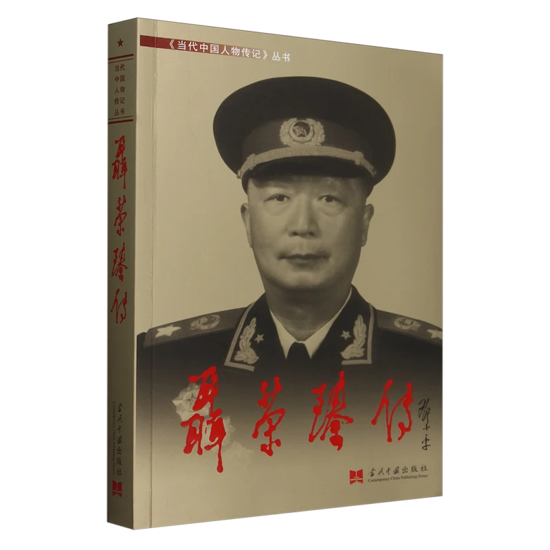 聂荣臻传 新华书店正版