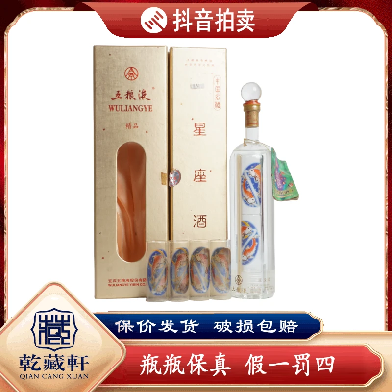 1999年五-粮液双鱼座39度浓香型白酒420ml--8848
