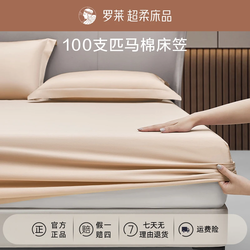 罗莱100支匹马棉床笠睡眠好物纯色床笠床套罩轻奢全棉床笠床罩