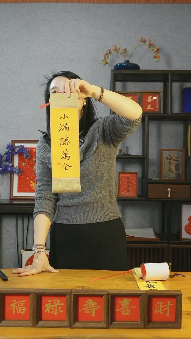 【闪购商品】书法【小满胜万全】卷轴37*10黑楷
