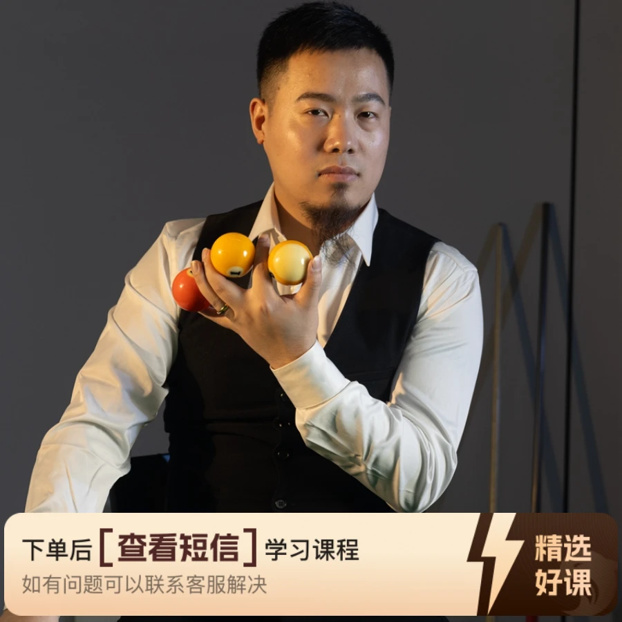 台球入门课程 ————入位  站位（留意短信解锁课程）