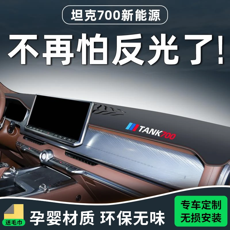24款坦克700hi4t中控台避光垫改装件仪表盘防晒防滑装饰用品大全.