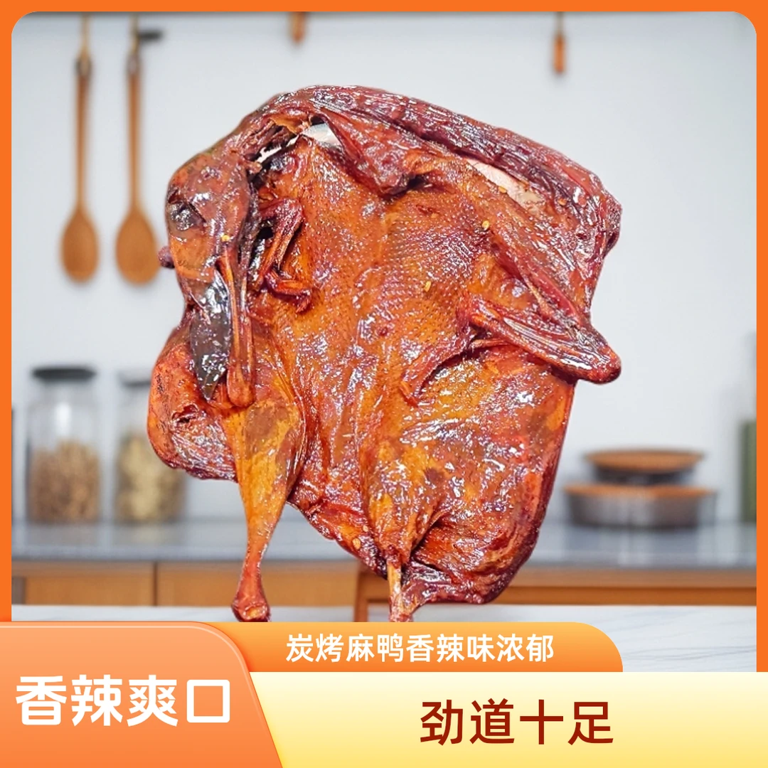 酱板鸭 正宗湖南（炭烤麻鸭）香辣味手撕即食熟食零食小吃