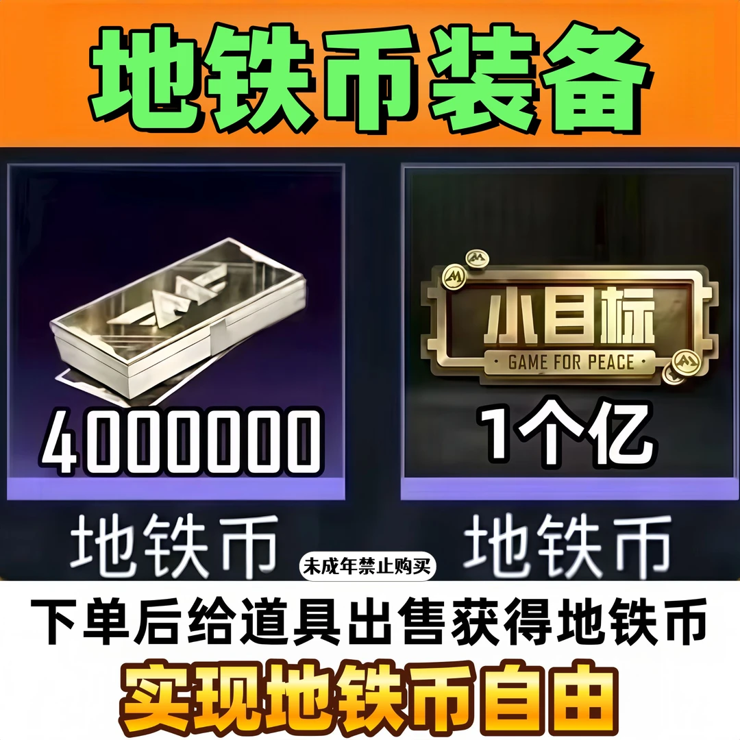 和平精英地铁币优惠地铁币卖物道具出售地铁币1000W2000W5000W1亿